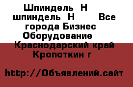 Шпиндель 2Н 125, шпиндель 2Н 135 - Все города Бизнес » Оборудование   . Краснодарский край,Кропоткин г.